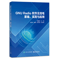 GNU Radio软件无线电基础、实践与应用