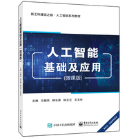 人工智能基础及应用—微课版