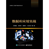 数据库应用实战