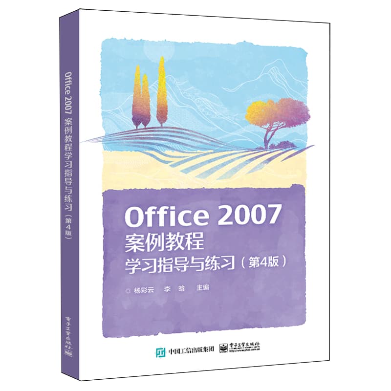 Office 2007案例教程学习指导与练习