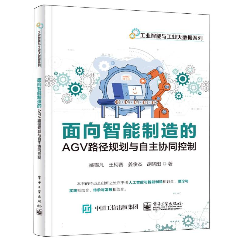 面向智能制造的AGV路径规划与自主协同控制
