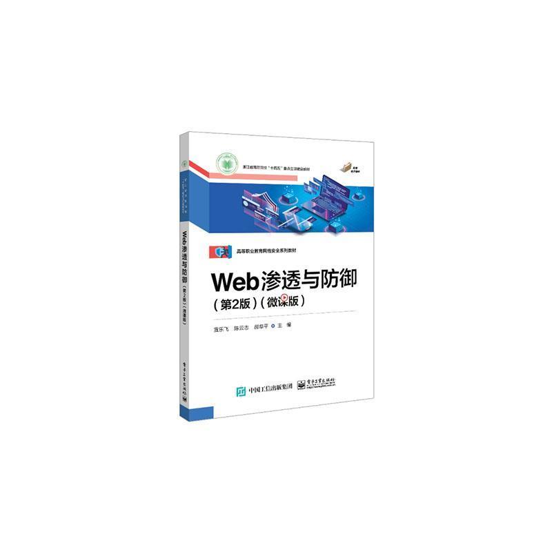 Web渗透与防御—微课版