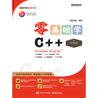 零基础学C++：升级版