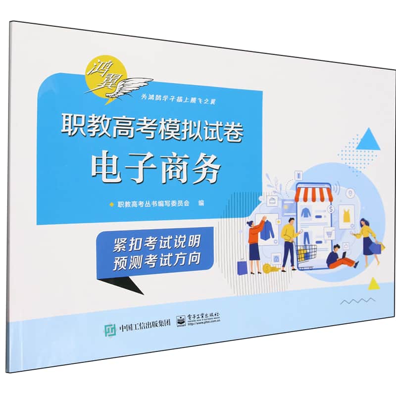 职教高考模拟试卷:电子商务