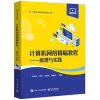 计算机网络精编教程—原理与实践