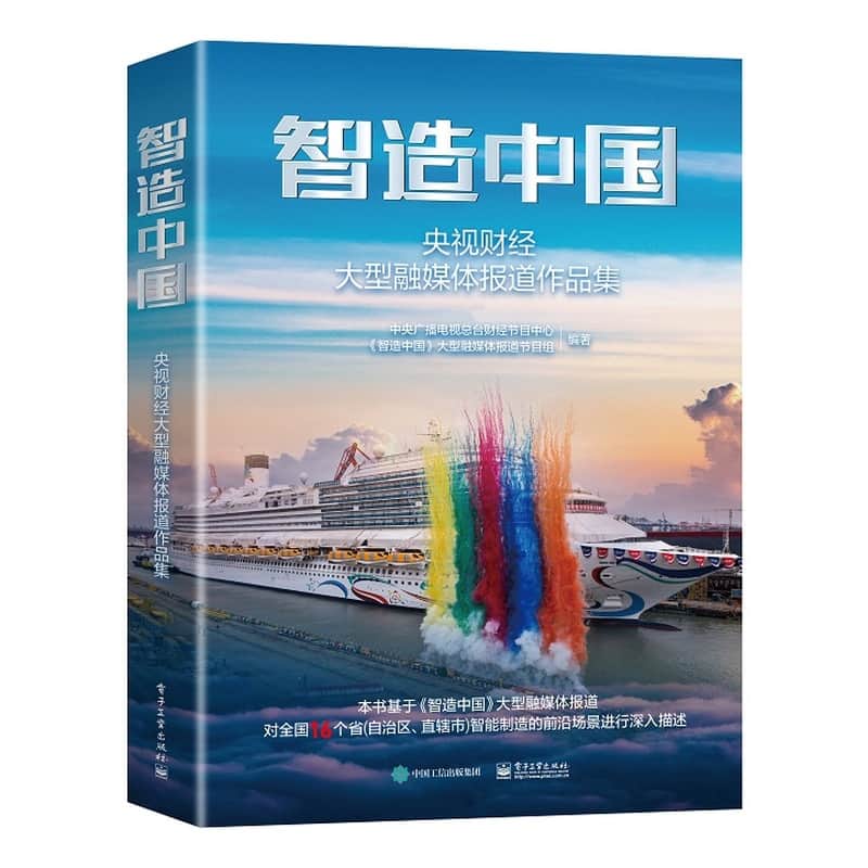 智造中国：央视财经大型融媒体报道作品集