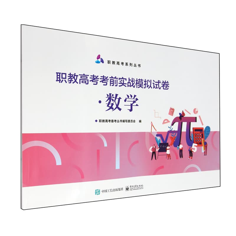 职教高考考前实战模拟试卷:数学