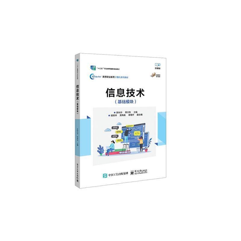 信息技术—基础模块: