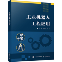工业机器人工程应用