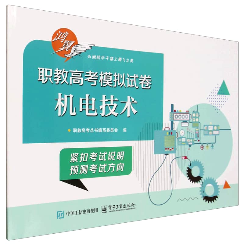 职教高考模拟试卷:机电技术