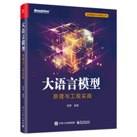 大语言模型：原理与工程实践