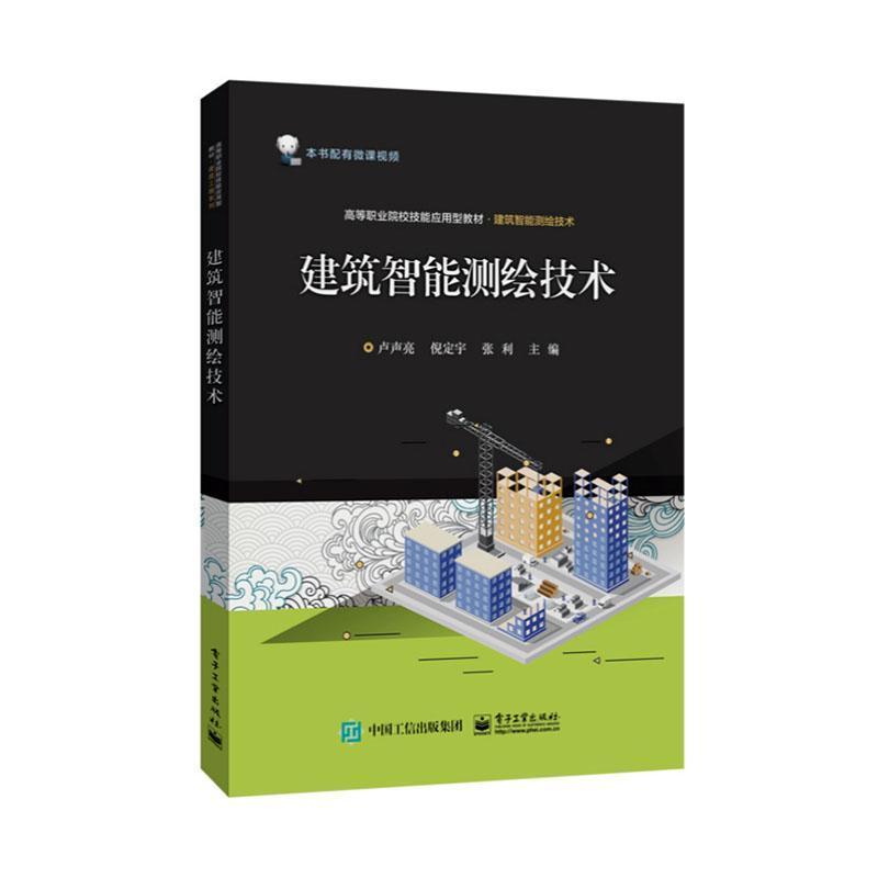 建筑智能测绘技术