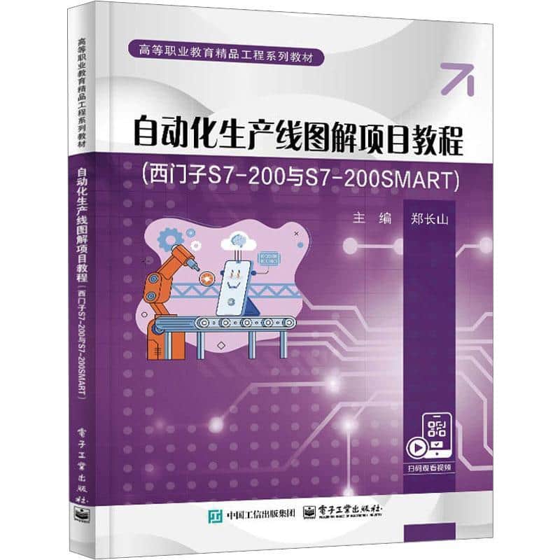 自动化生产线图解项目教程—西门子S7-200与S7-200 SMART