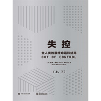 失控—全人类的最终命运和结局