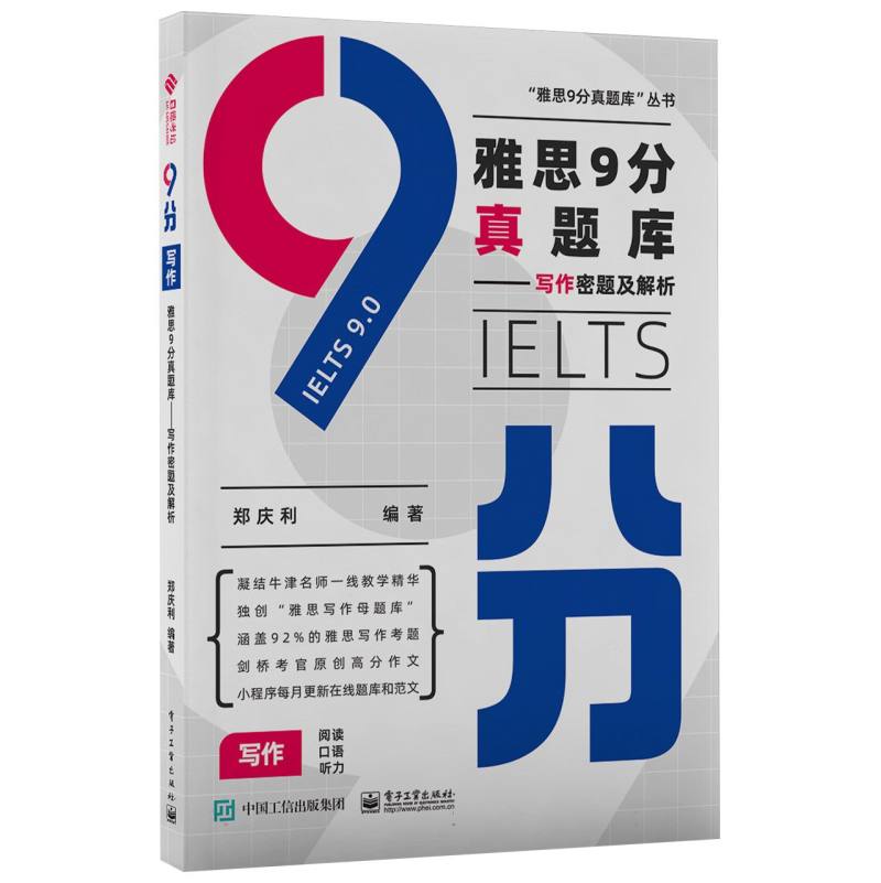 雅思9分真题库:写作密题及解析