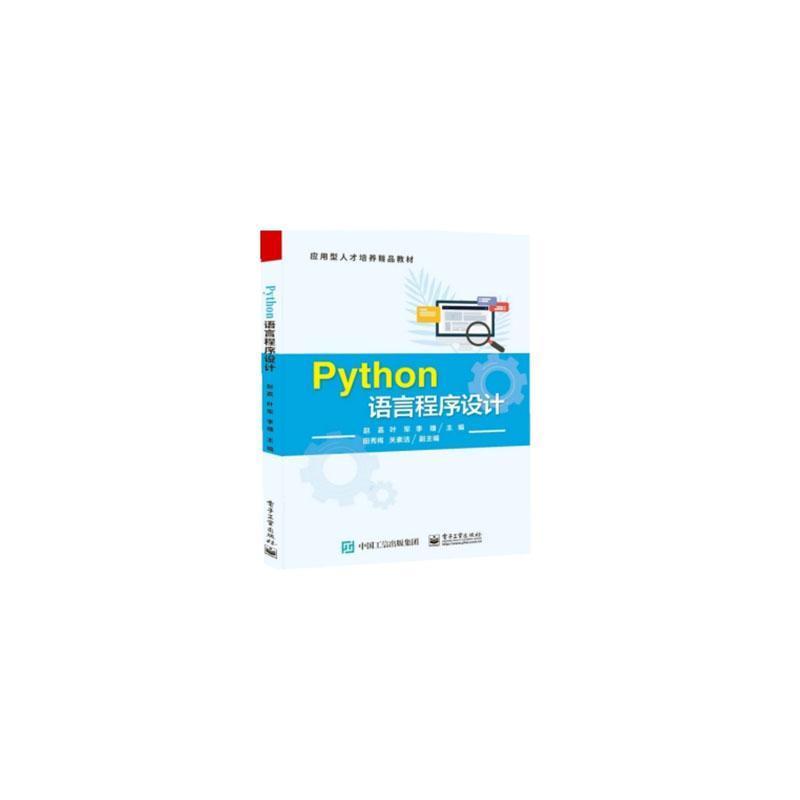 Python语言程序设计