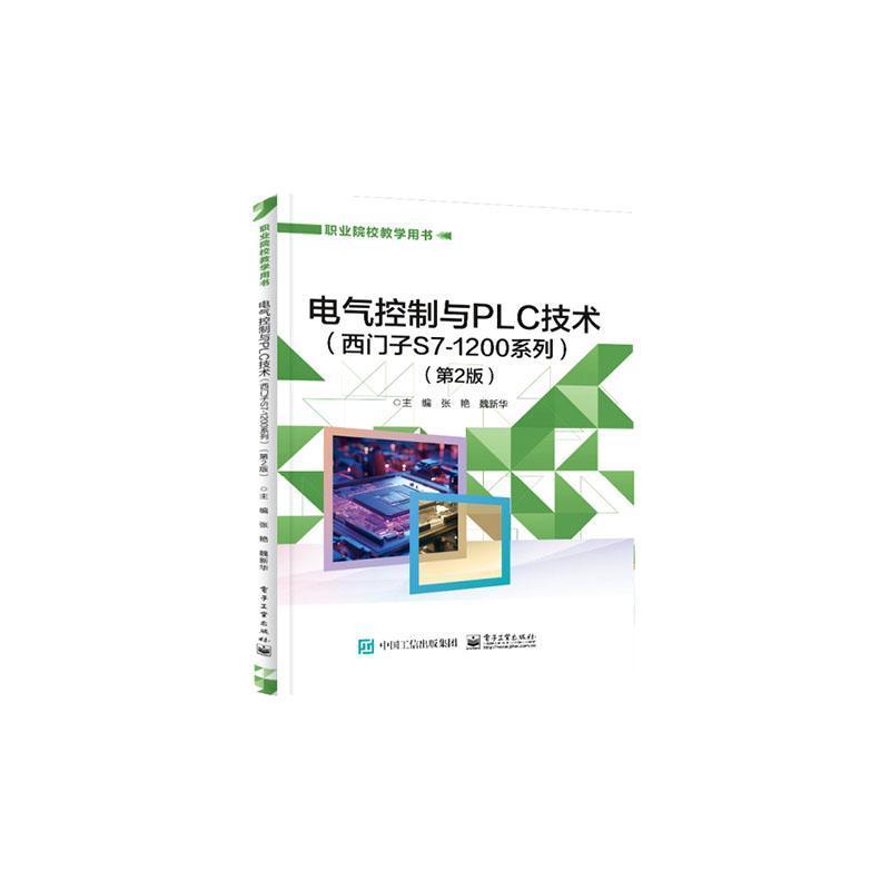 电气控制与PLC技术—西门子S7-1200系列