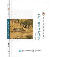 人力资源管理心理学