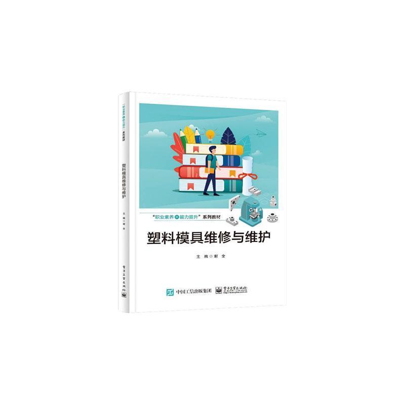 塑料模具维修与维护