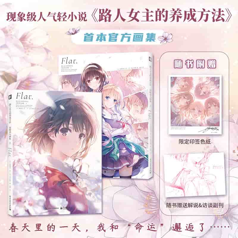 路人女主的养成方法—深崎暮人画集(上)