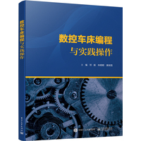数控车床编程与实践操作