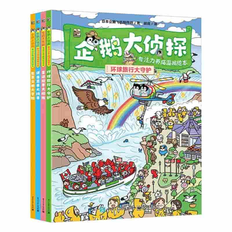 企鹅大侦探—专注力养成游戏绘本:童话故事大探险