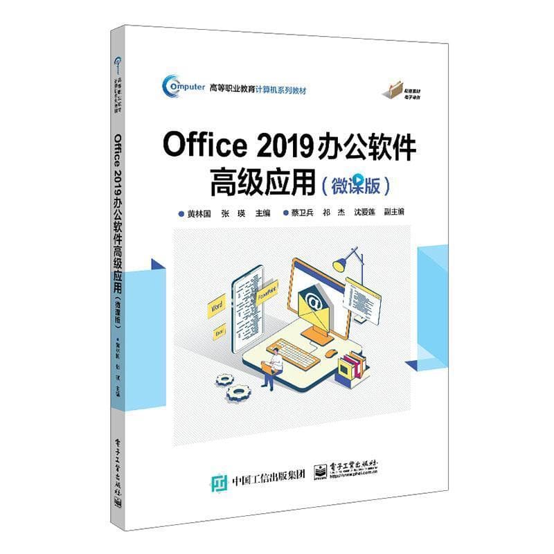 Office 2019办公软件高级应用—微课版: