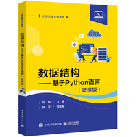 数据结构—基于Python语言—微课版