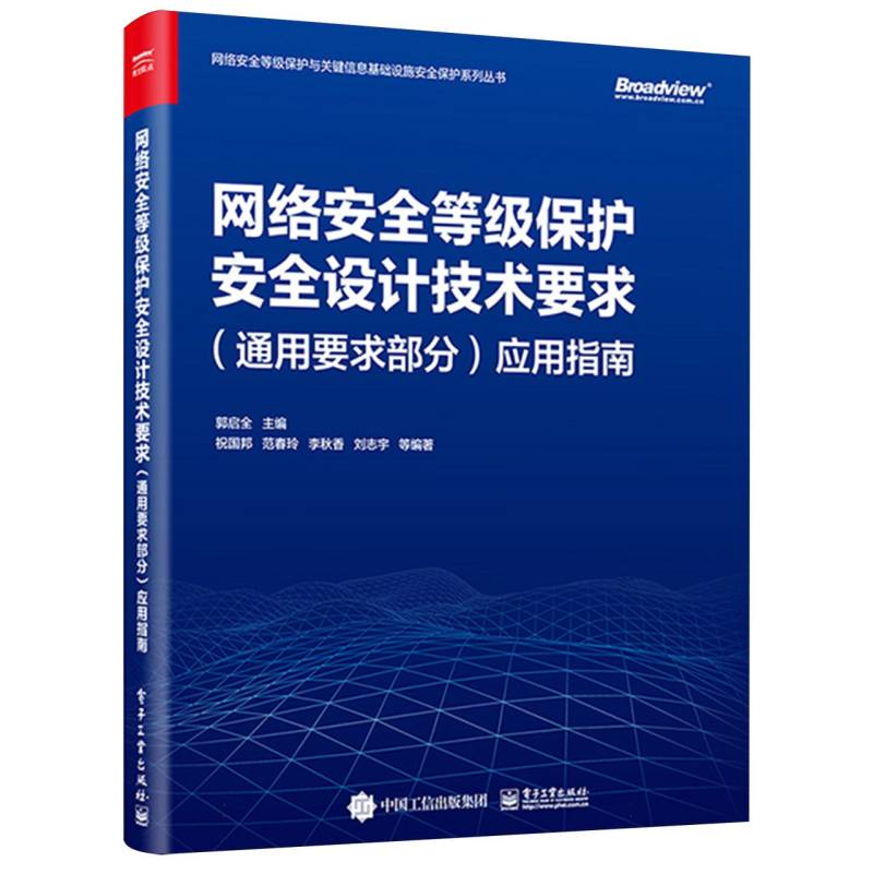 网络安全等级保护安全设计技术要求应用指南