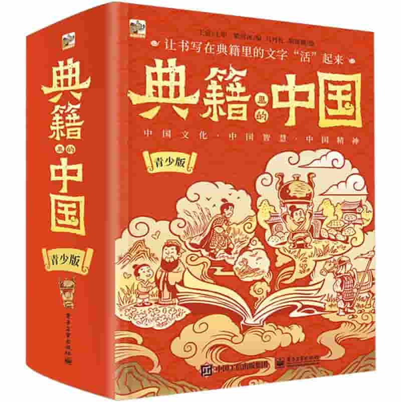 典籍里的中国—青少版