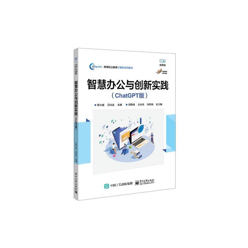 智慧办公与创新实践—ChatGPT版