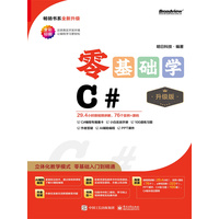 零基础学C#：升级版