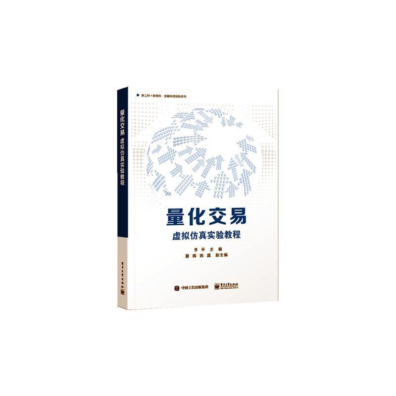 量化交易—虚拟仿真实验教程