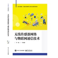 无线传感器网络与物联网通信技术