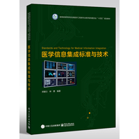 医学信息集成标准与技术