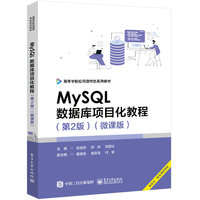 MySQL数据库项目化教程—微课版: