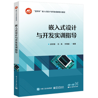 嵌入式设计与开发实训指导