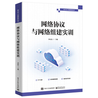 网络协议与网络组建实训