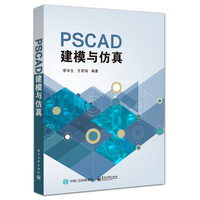 PSCAD电路仿真与应用