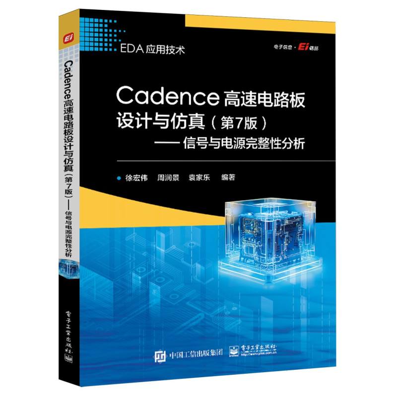 Cadence高速电路板设计与仿真：信号与电源完整性分析