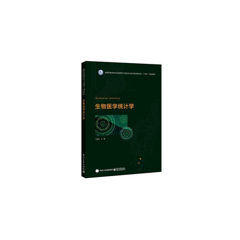 生物医学统计学