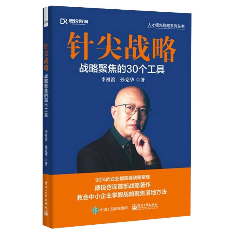 针尖战略：战略聚焦的30个工具