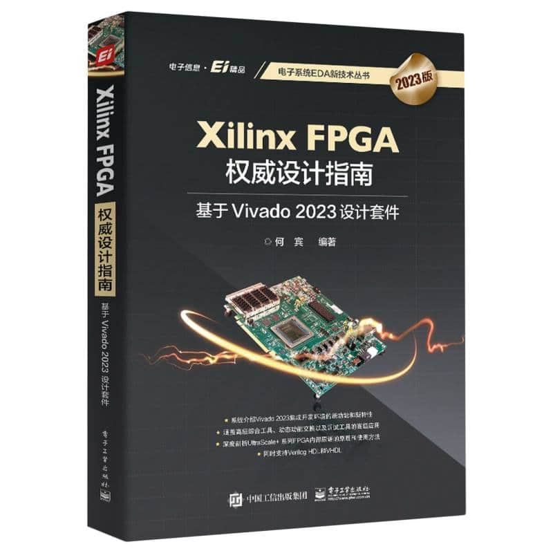 Xilinx FPGA权威设计指南—基于Vivado 2023设计套件
