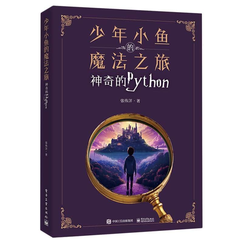 少年小鱼的魔法之旅—神奇的Python
