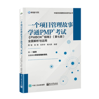 一个项目管理故事学通PMP考试—《PMBOK指南》（第七版）全面解析与运用