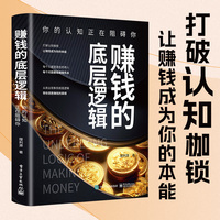 赚钱的底层逻辑—你的认知正在阻碍你: