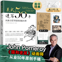 美式速写50年：从迪士尼学徒到动画大师