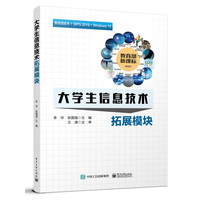 大学生信息技术—拓展模块