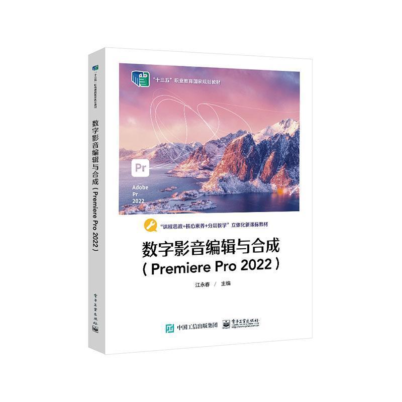 数字影音编辑与合成—Premiere Pro 2022