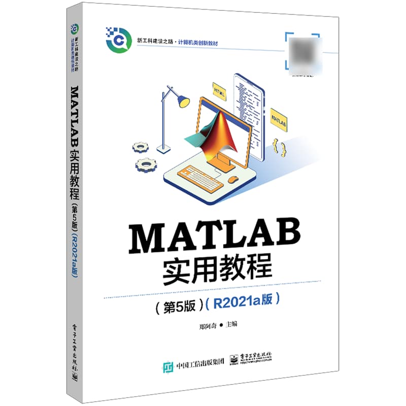 MATLAB实用教程—R2021a版: